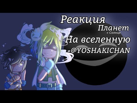 Видео: Реакция шаранутого космоса на вселенную @YoshakiChan || 0,5 || Kometal_