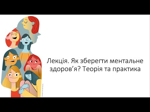 Видео: Лекція. Як зберегти ментальне здоров'я? Теорія та практика