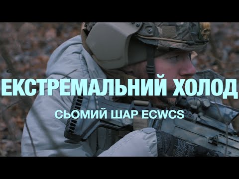 Видео: Як одягатись на війну в холод? Частина четверта. Максимальне утеплення