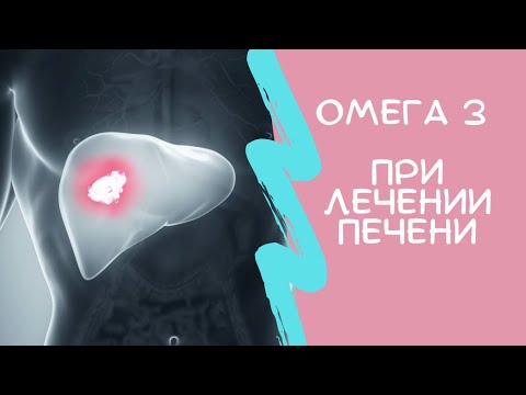 Видео: ОМЕГА 3 при лечении печени