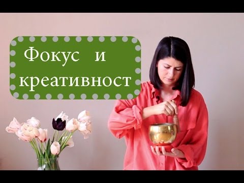 Видео: Фокус и Креативност - 20мин. медитация с Таня