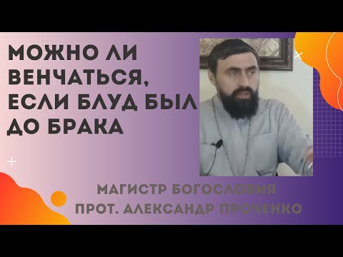 Видео: МОЖНО ли ВЕНЧАТЬСЯ ЕСЛИ был БЛУД - интим до БРАКА? Прот. Александр ПРОЧЕНКО