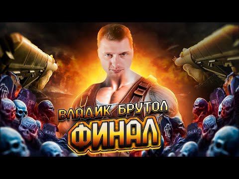 Видео: Vladik Brutal ||  ФИНАЛ
