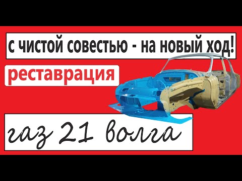 Видео: Газ 21. реставрация  рулевое управление, кардан, бак.