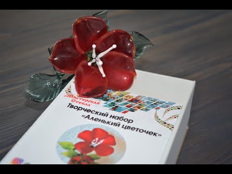 Видео: Видеоинструкция к творческому набору "Аленький цветочек"