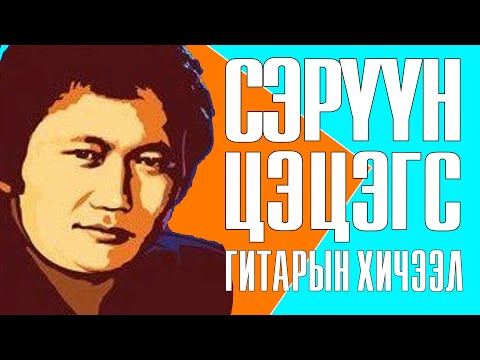 Видео: Бадарууган - Сэрүүн цэцэгс | Desire - Seruun Tsetsegs - LYRICS