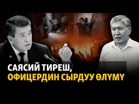 Видео: Кой-Таш: Саясий тиреш, офицердин сырдуу өлүмү