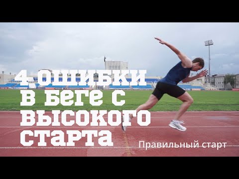 Видео: 4 ошибки в технике бега с высокого старта на 60 м и 100 м.  Техника бега с высокого старта