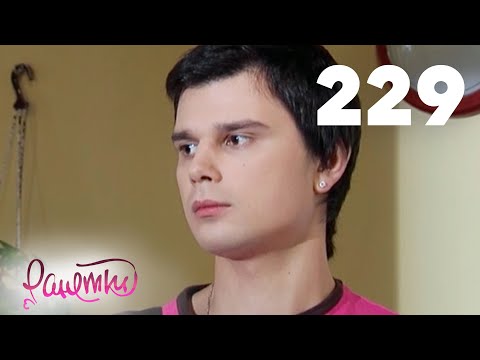 Видео: Ранетки | Сезон 5 | Серия 229