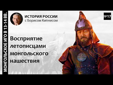 Видео: Восприятие летописцами монгольского вторжения на Русь / лектор - Борис Кипнис / №17