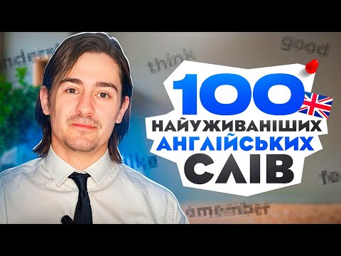 Видео: Без цих 100 слів ви не заговорите англійською!