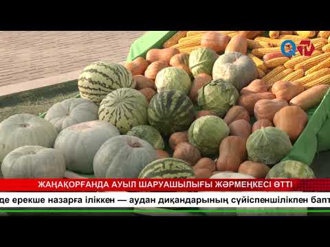 Видео: ЖАҢАҚОРҒАНДА АУЫЛ ШАРУАШЫЛЫҒЫ ЖӘРМЕҢКЕСІ ӨТТІ
