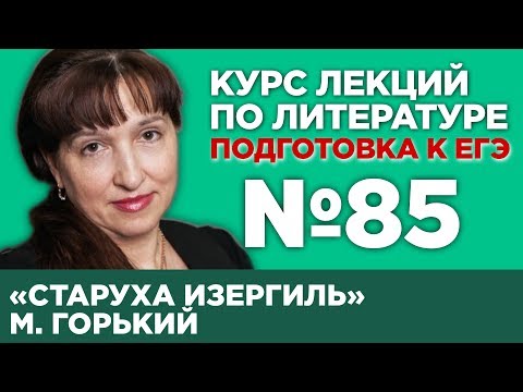 Видео: М. Горький «Старуха Изергиль» (содержательный анализ) | Лекция №85