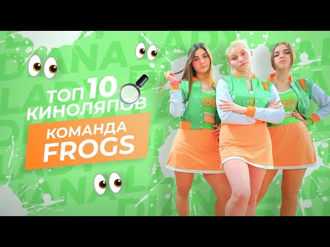 Видео: ТОП 10 ЛУЧШИХ КИНОЛЯПОВ FROGS ИЗ КАНАЛА LADY DIANA!!!