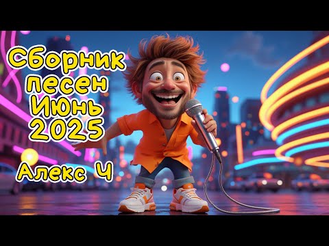 Видео: Сборник песен Июнь Алекс Ч