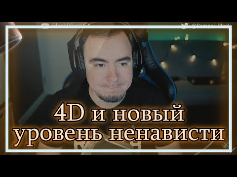 Видео: ◈ 4D: ставить надо МАКСИМАЛЬНО ровно, иначе... ◈