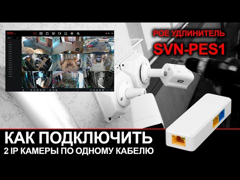 Видео: Как подключить 2 камеры по одному кабелю? POE удлинитель для IP камер. Удлинитель POE SVN-PES1