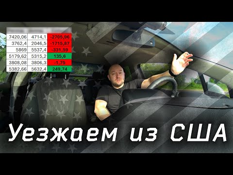 Видео: Уезжаем из США! Почему? Куда ехать?