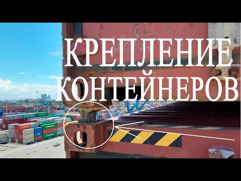 Видео: Как правильно проверять крепление контейнеров? Как крепить контенеры?