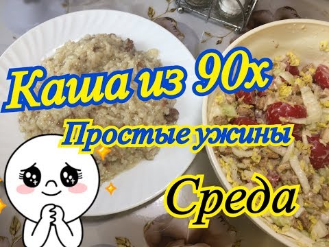 Видео: Бюджетный рецепт ужина/ Каша рисовая из 90х