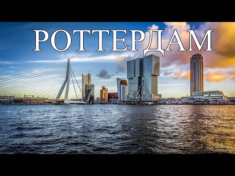 Видео: Роттердам | Что посмотреть в Роттердаме | Самые лучшие места и достопримечательности Роттердама