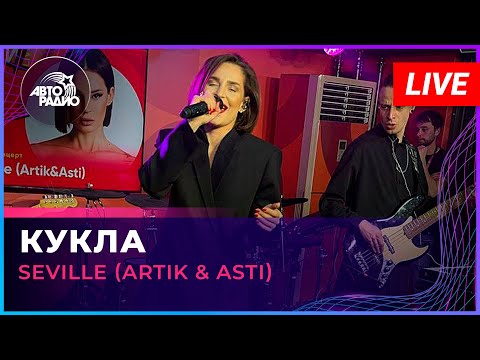 Видео: Seville (Artik & Asti) - Кукла (LIVE @ Авторадио)