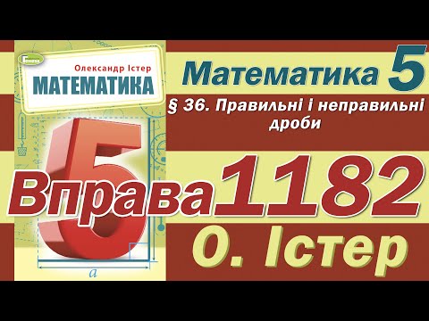 Видео: Істер Вправа 1182. Математика 5 клас