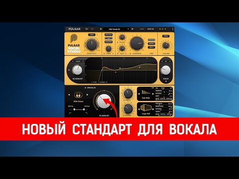 Видео: Pulsar Audio Vocal Studio | Полное руководство и обзор | Стоит ли покупать?