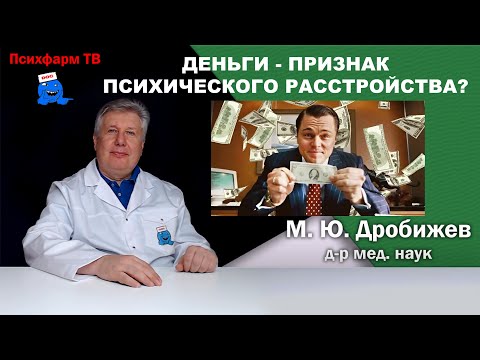Видео: Деньги - признак психического расстройства?