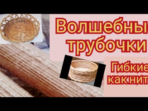 Видео: секрет обработки трубочек для плетения