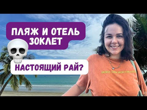 Видео: Райский уголок на лучшем пляже Зоклет в Нячанге | Обзор отеля и пляжа Doc Let
