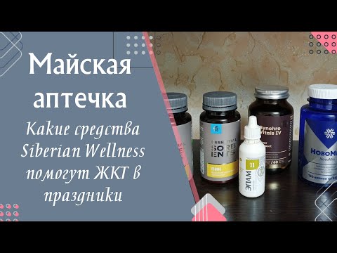 Видео: Обзор бадов  Siberian  Wellness для поддержки организма во время праздников.