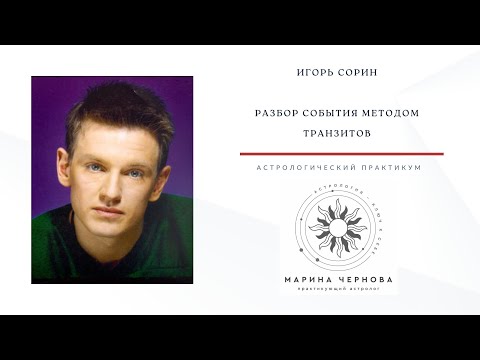 Видео: Игорь Сорин. Разбор события в прогностике. На что указывает астрология.