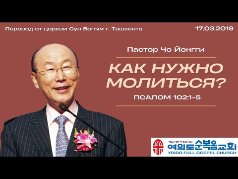 Видео: Как нужно молиться? | Пастор Йонгги Чо