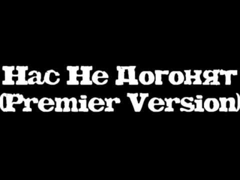 Видео: Нас Не Догонят (Premier Version)