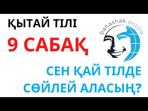 Видео: Қытай тілі_9_你会说什么语言？(Сен қай тілде сөйлей аласың?)