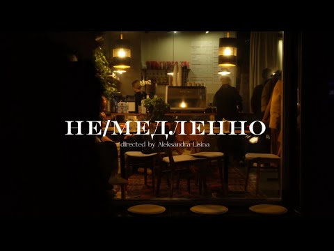 Видео: Имиджевый фильм о кофейне «Не/медленно»