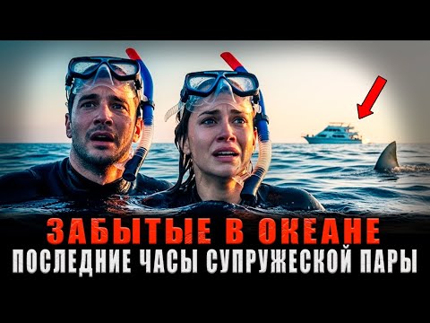 Видео: ИХ ПРОСТО ЗАБЫЛИ: Последние часы влюблённой пары, брошенной умирать в открытом океане