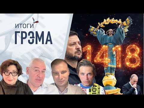 Видео: Итоги Грэма: что достал Путин, куда пойдет Трамп, ЧТО ДАЛЬШЕ — Романова, Фейгин, Мур, Солнцев