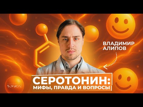 Видео: Серотонин: гормон счастья. Владимир Алипов