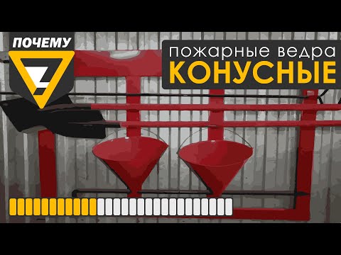 Видео: Пожарные вёдра. Почему пожарные вёдра конусные?