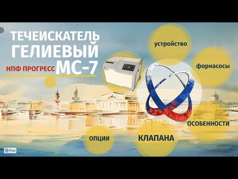 Видео: Гелиевый течеискатель МС-7. Современный отечественный течеискатель.