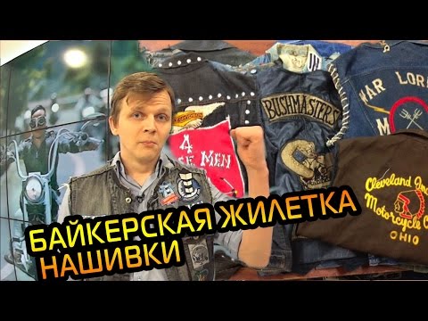 Видео: байкерская жилетка, нашивки | Буду Байкером