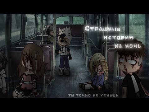 Видео: *•Страшные истории на ночь•* Gacha club/life/nox |33 часть| [час]