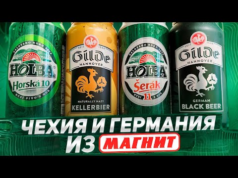 Видео: #421: ОБЗОР ЧЕШСКОГО И НЕМЕЦКОГО ПИВА ИЗ МАГНИТА. ЧТО СТОИТ ПОПРОБОВАТЬ?