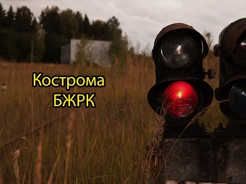 Видео: БЖРК Кострома