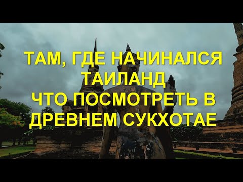 Видео: Там, где начинался Таиланд. Что посмотреть в древнем Сукхотхае.