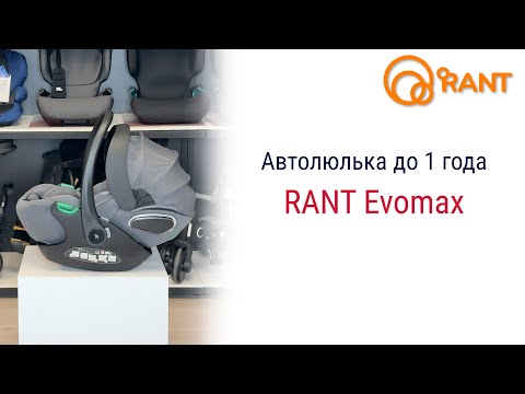 Видео: RANT Evomax – автолюлька для самых маленьких пассажиров #rant #автокресло #детскоеавтокресло