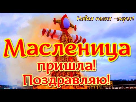 Видео: Поздравление с масленицей🍕🍕🍕праздник масленица новая песня с   МАСЛЕНИЦЕЙ 2025