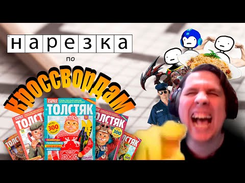 Видео: ТОЛСТЯК EDITION🥚кроссворды 2🥚нарезка Сумочкина